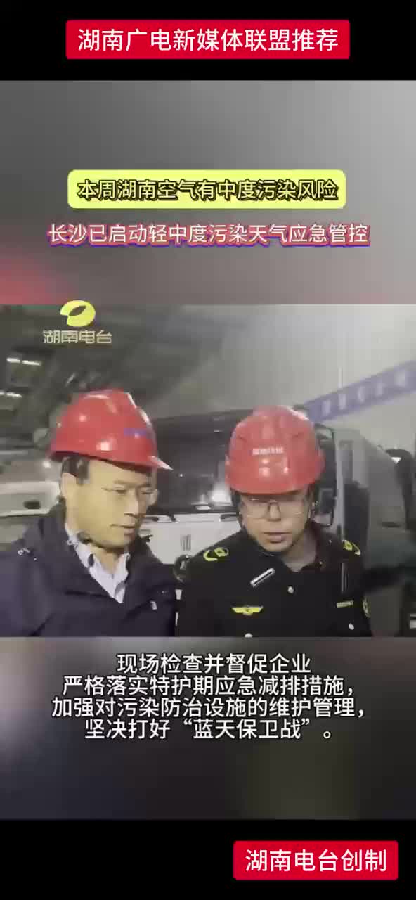 长沙已启动轻中度污染天气应急管控