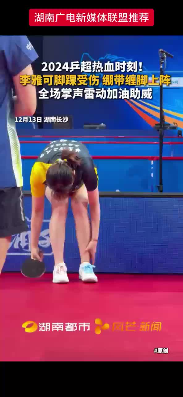 李雅可脚踝受伤绷带缠脚上阵   全场掌声雷动加油助威