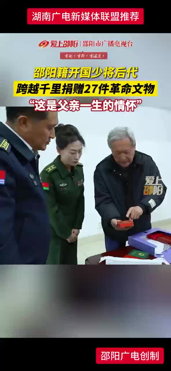 邵阳籍开国少将后代跨越千里捐赠27件革命文物