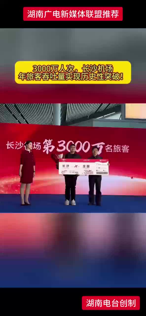 3000万人次！长沙机场年旅客吞吐量实现历史性突破