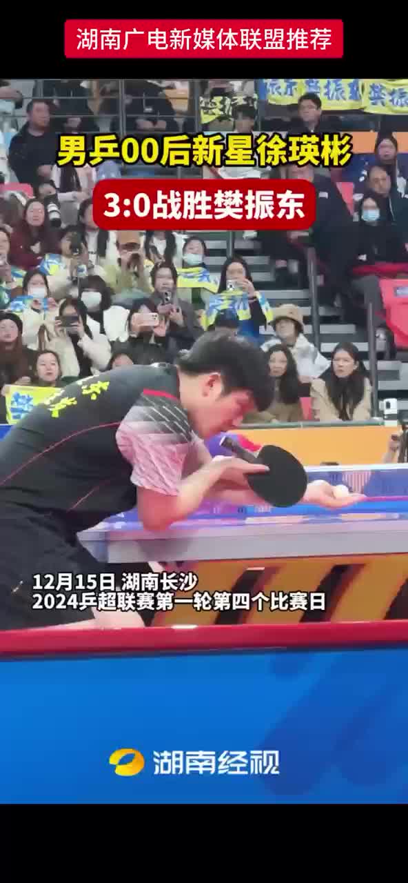男乒00后新星徐瑛彬3:0战胜樊振东