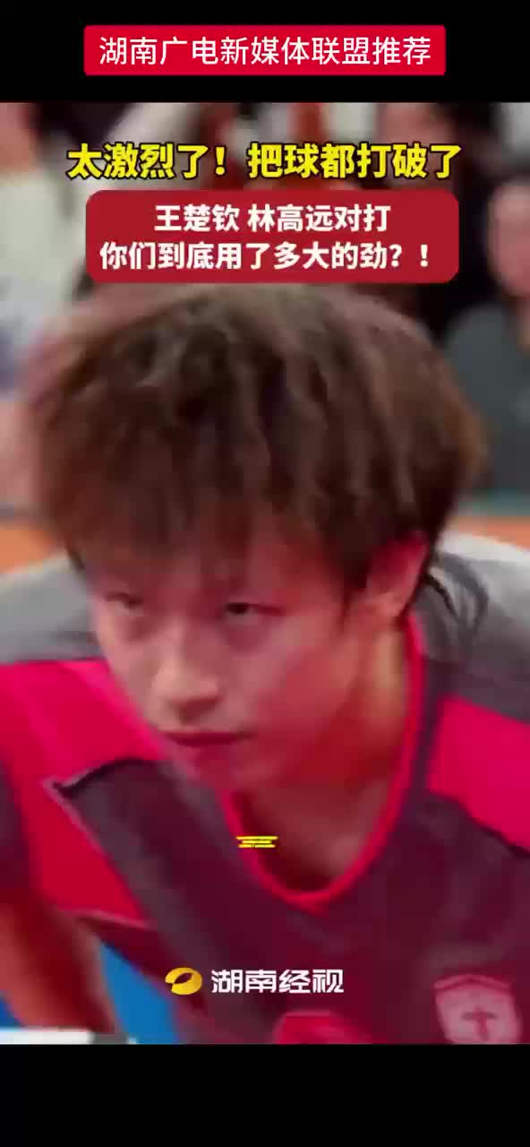 太激烈了！把球都打破了