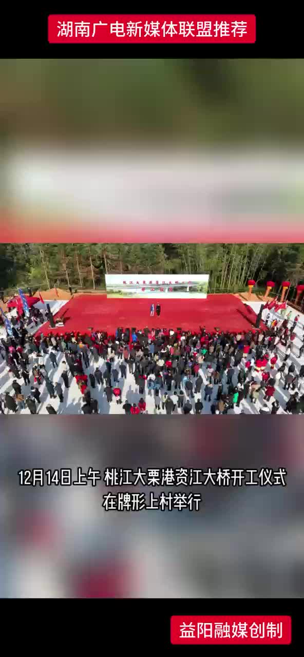 桃江大栗港资江大桥开工
