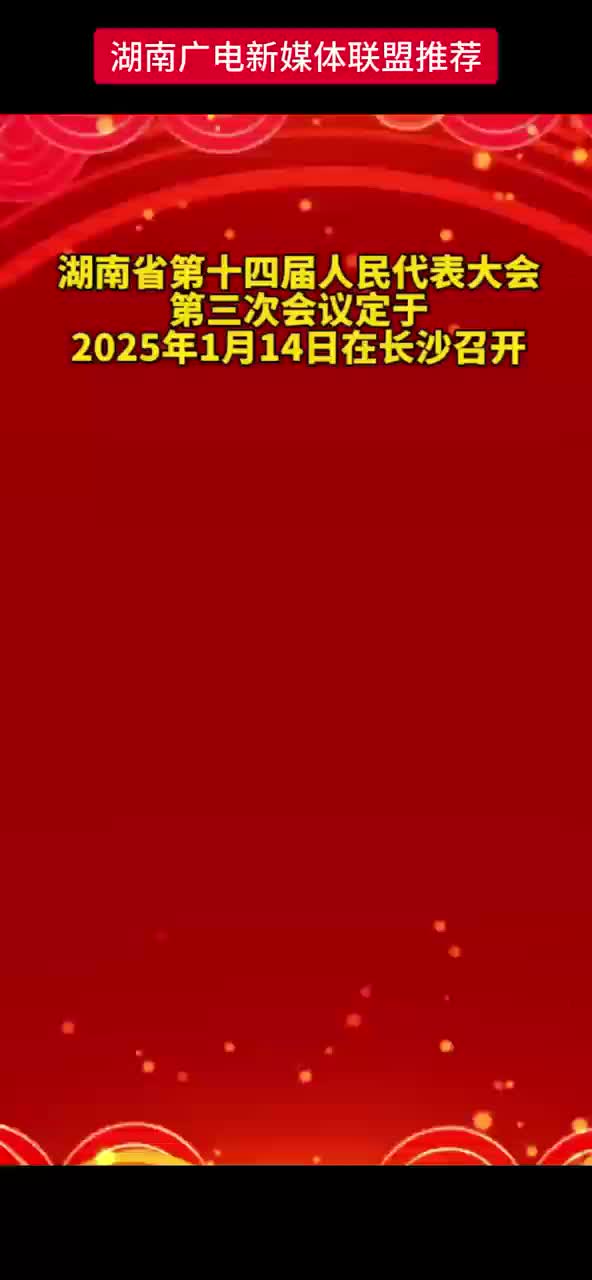 湖南省第十四届人民代表大会第三次会议定于2025年1月14日在长沙召开