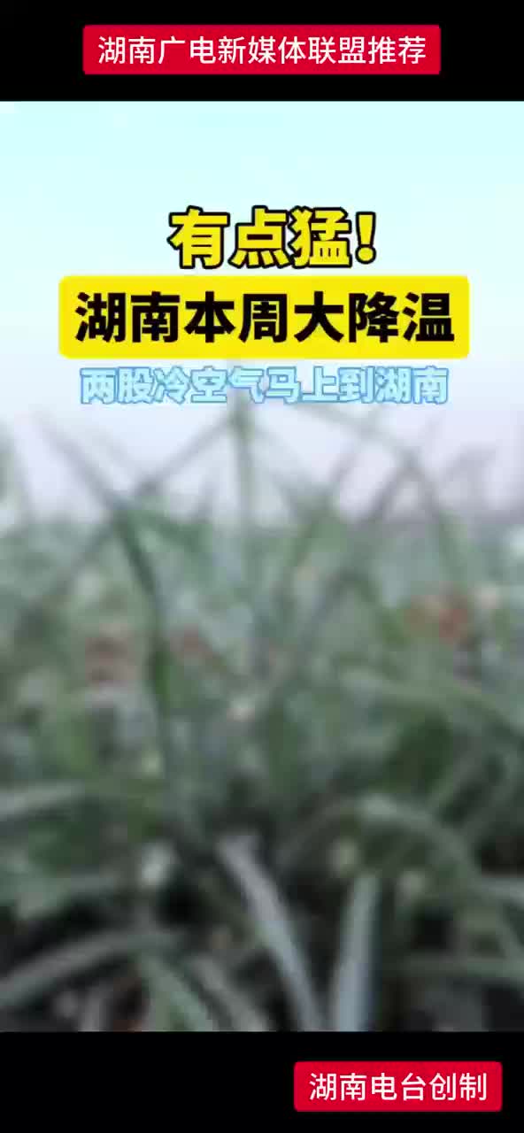 湖南本周大降温