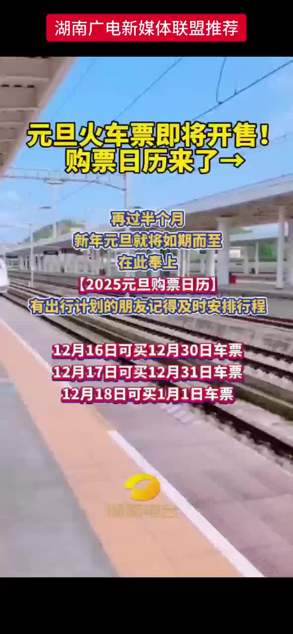 元旦火车票即将开售！购票日历来了