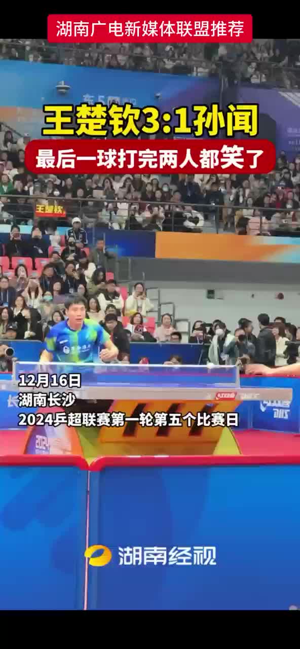 王楚钦3:1孙闻