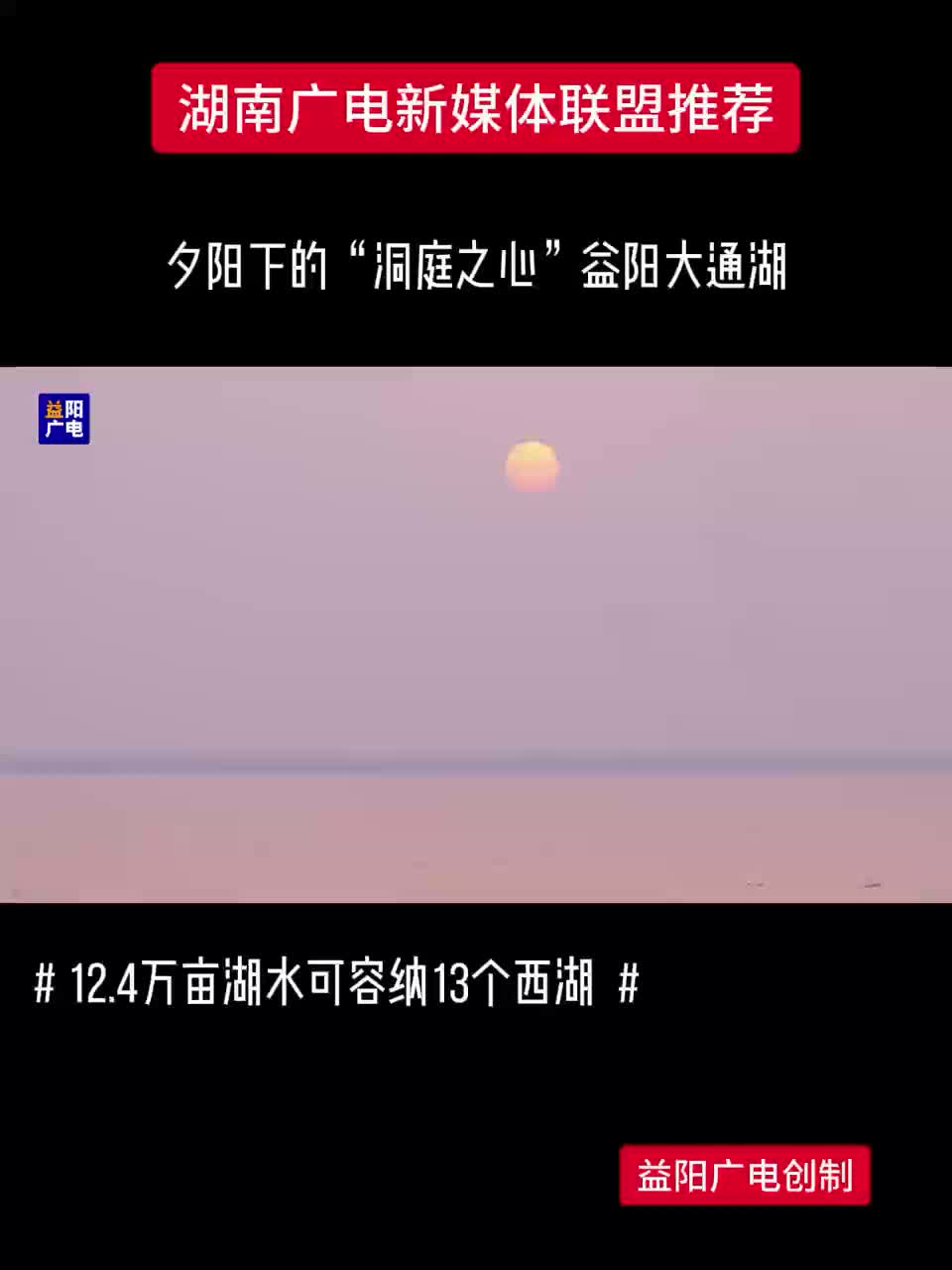 夕阳下的“洞庭之心”益阳大通湖