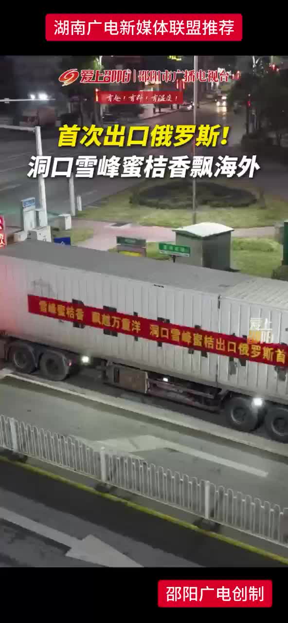 首次出口俄罗斯！洞口雪峰蜜桔香飘海外