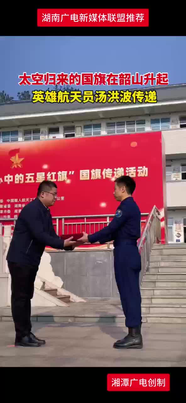 太空归来的国旗在韶山升起