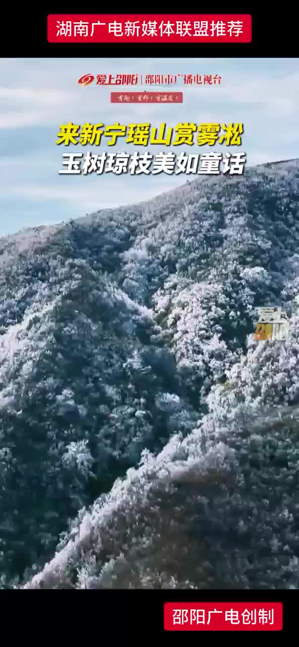 来新宁瑶山赏雾凇