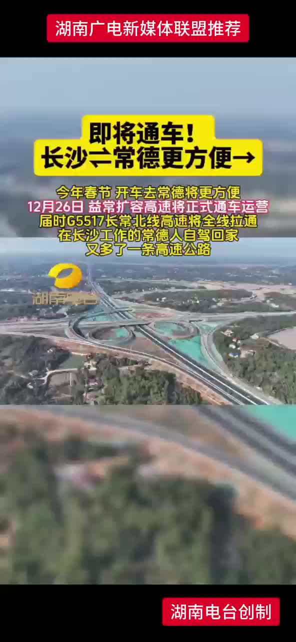 即将通车 ! 长沙一常德更方便