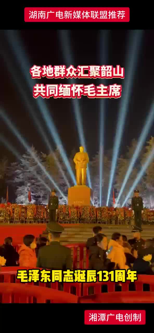 各地群众汇聚韶山  共同缅怀毛主席