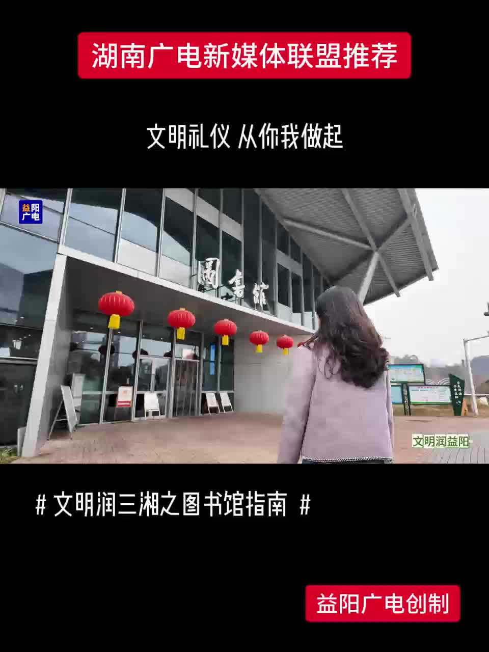 文明润三湘之图书馆指南