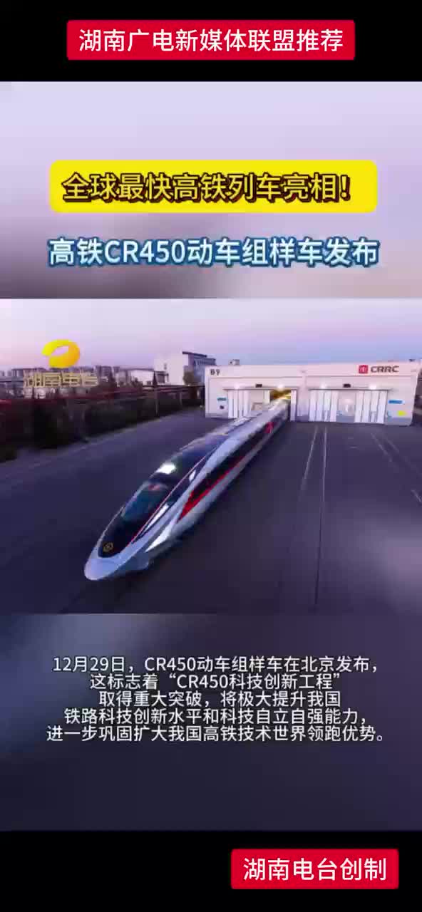 全球最快高铁列车亮相！