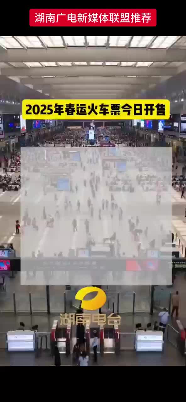 2025年春运火车票今日开售