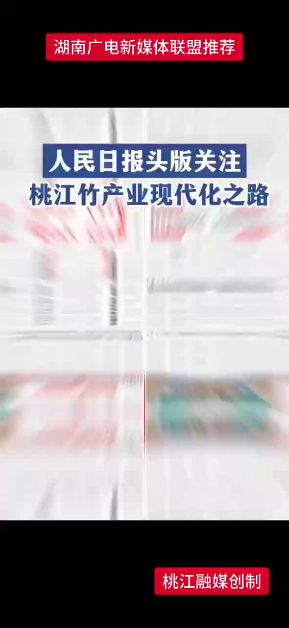 人民日报头版关注丨桃江竹产业现代化之路