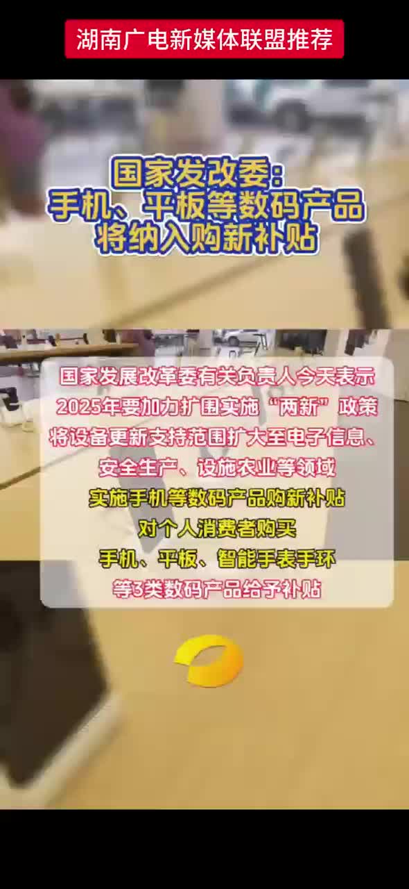 国家发改委：手机、平板等数码产品将纳入购新补贴