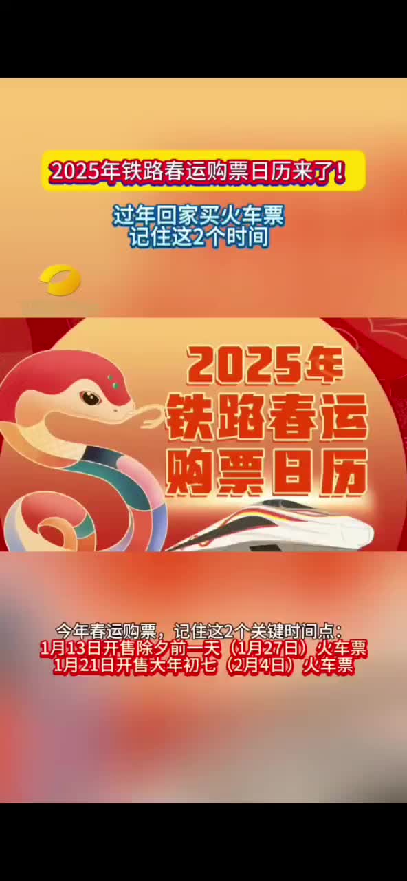 2025年铁路春运购票日历来了！