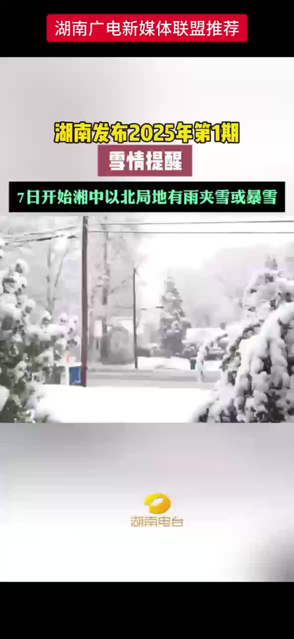 湖南发布2025年第1期雪情提醒!