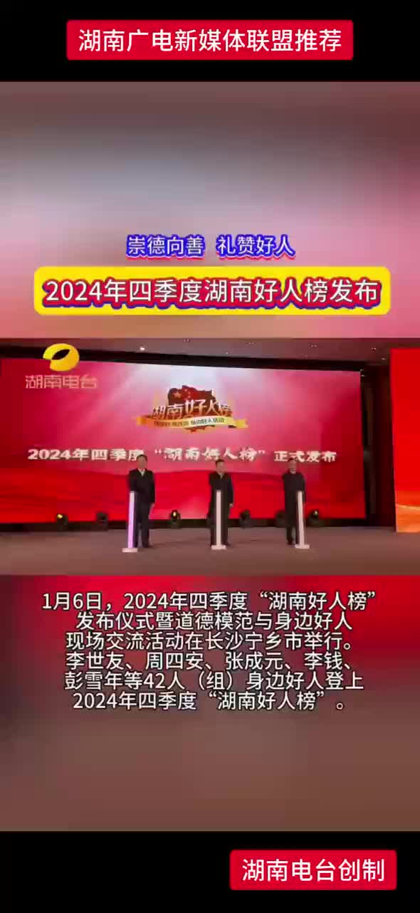 2024年四季度湖南好人榜发布