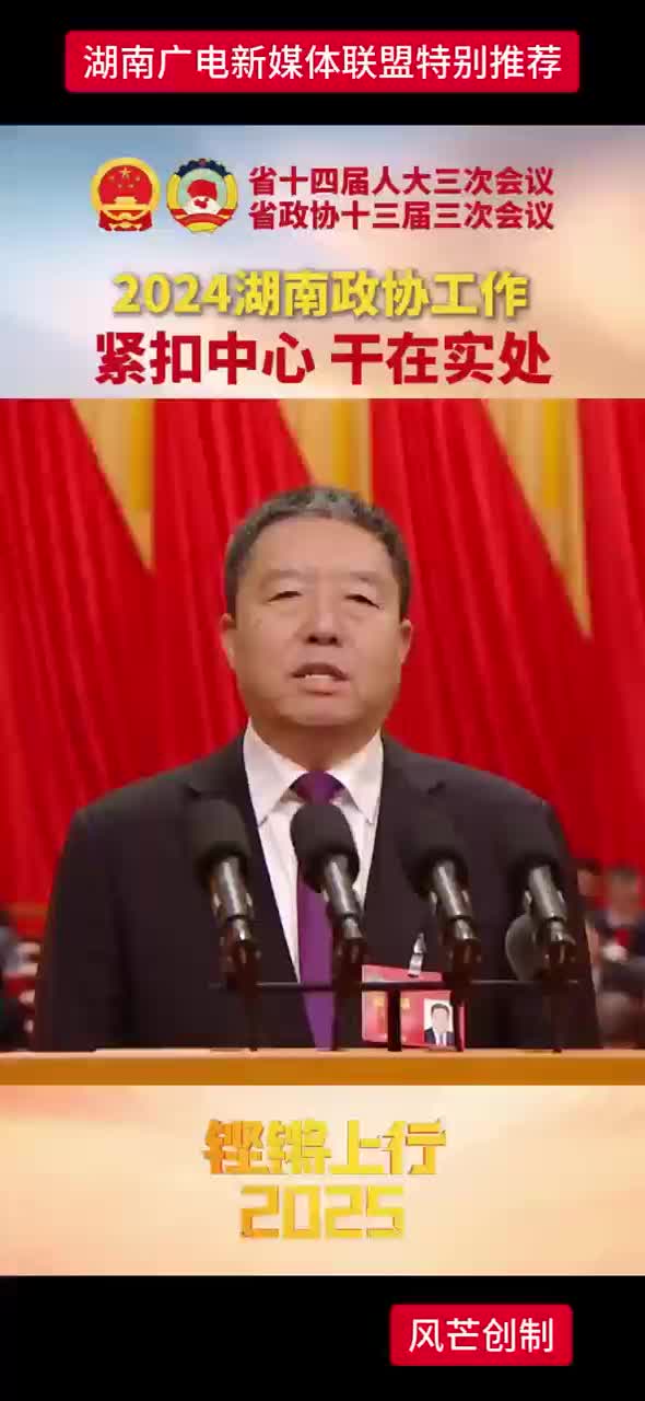 毛万春丨2024湖南政协工作——紧扣中心  干在实处