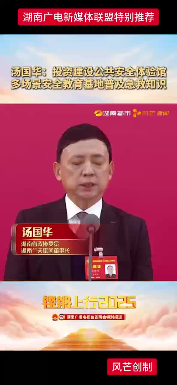 汤国华：投资建设公共安全体验馆多场景安全教育基地及急救知识