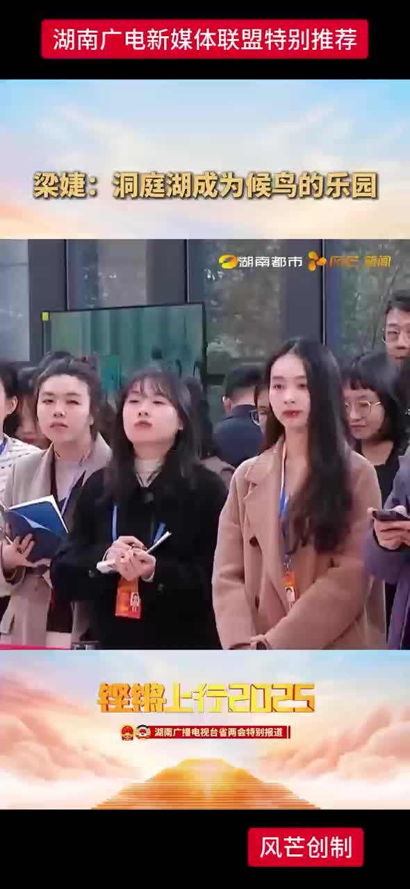 梁婕：洞庭湖成为候鸟的乐园