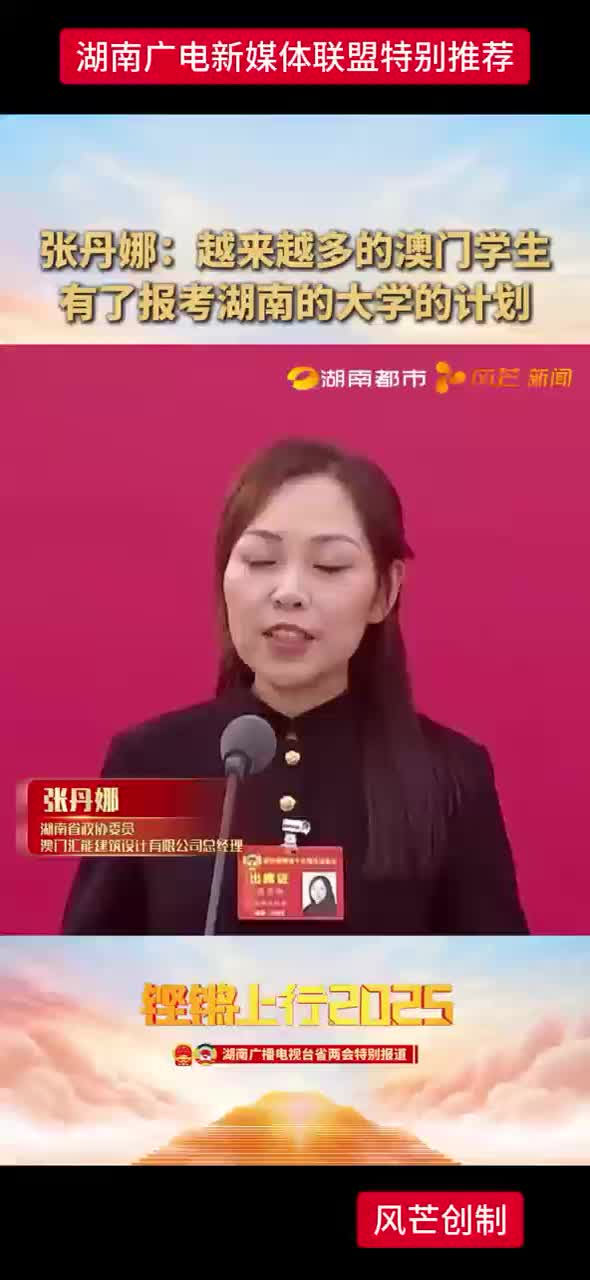 张丹娜：越来越多的澳门学生有了报考湖南的大学的计划