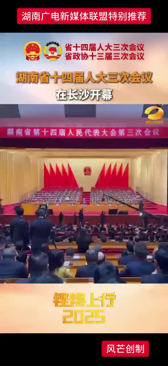 湖南省十四届人大三次会议在长沙开幕