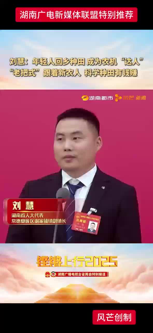 刘慧：年青人回乡种田成为农机“达人” “老把式”跟着新农人科学种田有钱赚