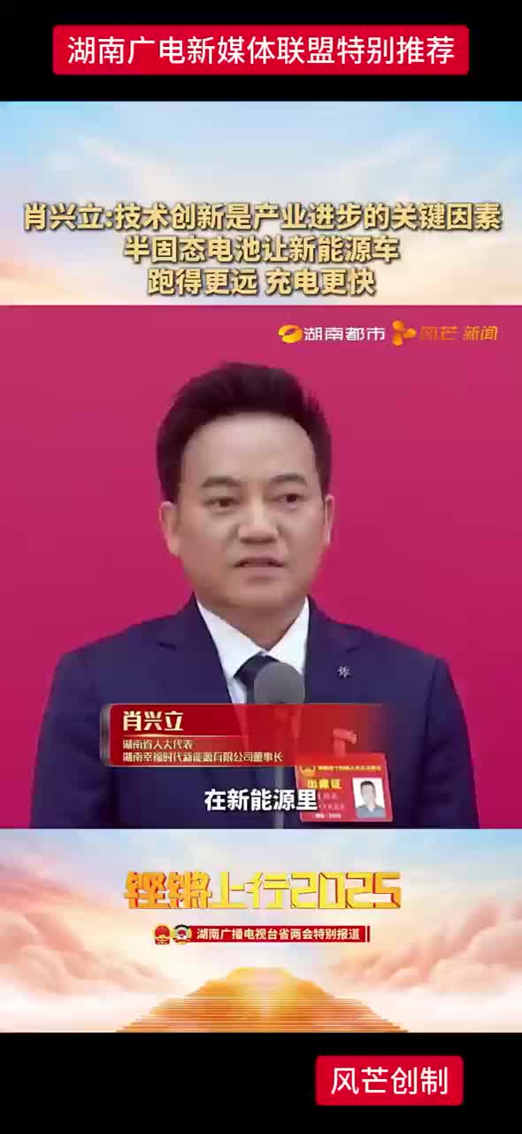 肖兴立:技术创新是产业进步的关键因素 半固态电池让新能源车跑得更远充电更快