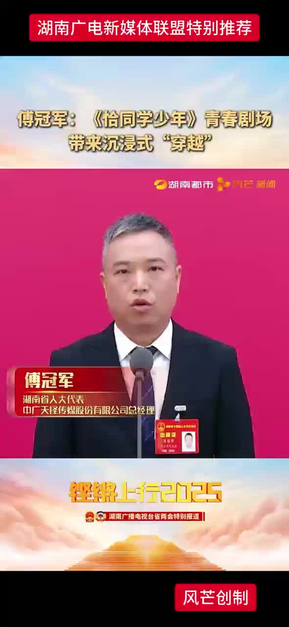 傅冠军：《恰同学少年》青春剧场带来沉浸式“穿越”
