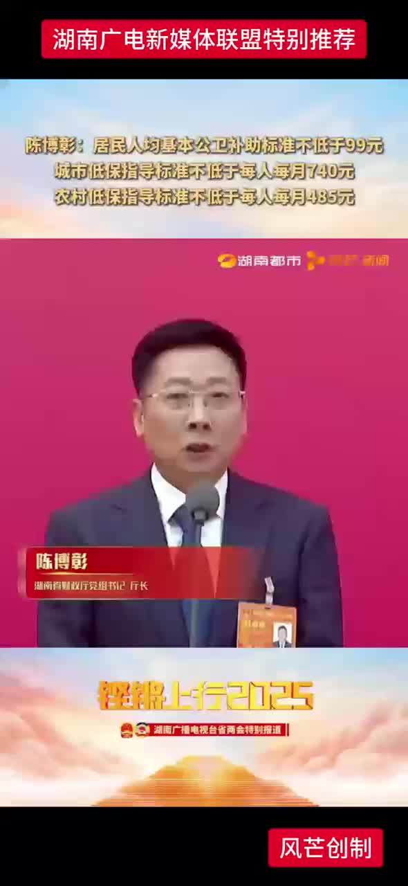 陈博彰:居民人均基本公卫补助标准不低于99元城市低保指导标准不低于每人每月740元农村低保指导标准不低于每人每月485元