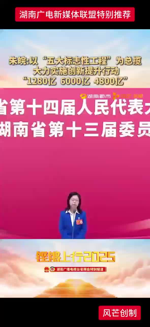 朱皖:以“五大标志性工程”为总揽大力实施创新提升行动 “1280亿  6000亿 4800亿”