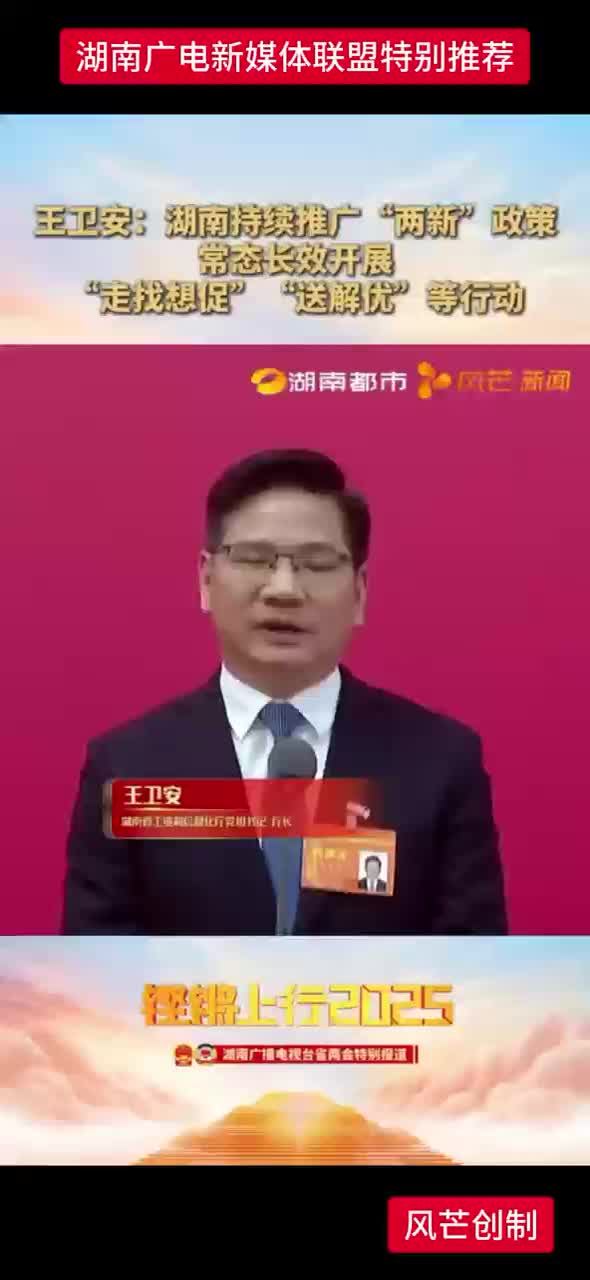 王卫安:湖南持续推广“两新”政策常态长效开展“走找想促”“送解优”等行动