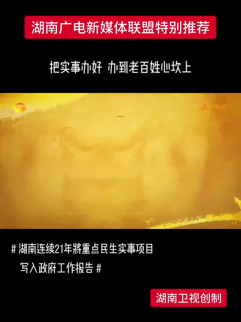 把实事办好  办到老百姓心坎上