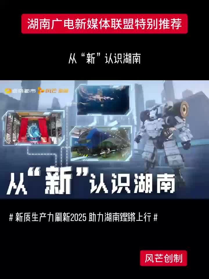 从“新”认识湖南