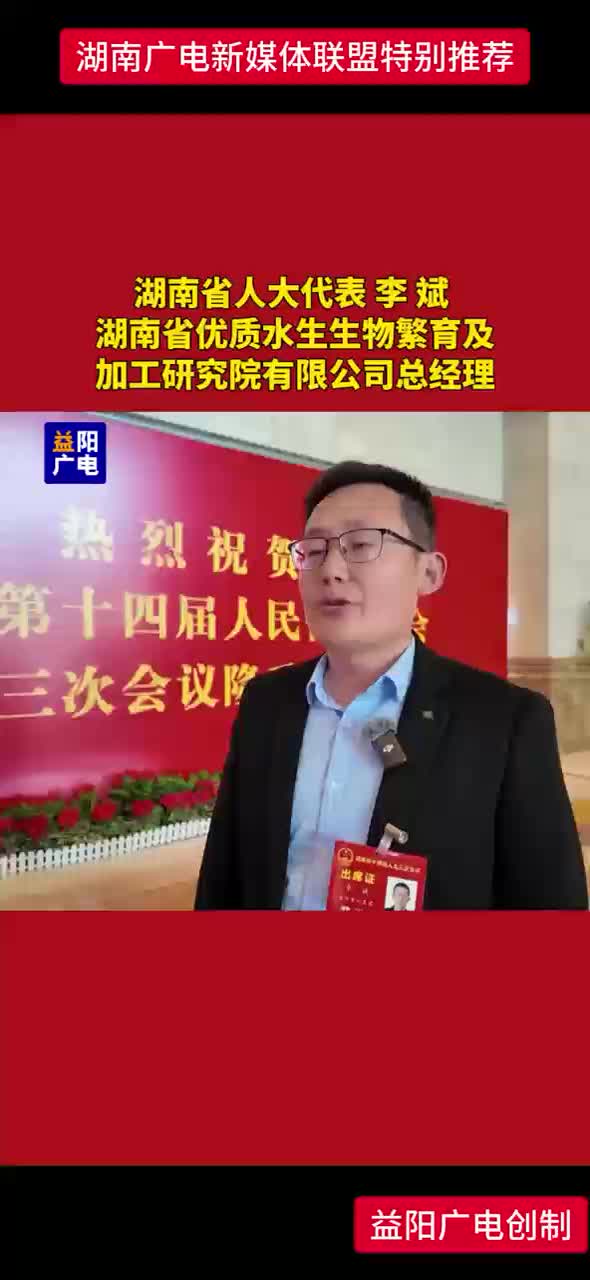 聚焦省两会丨 李 斌：湖南省优质水生生物繁育及加工研究院有限公司总经理