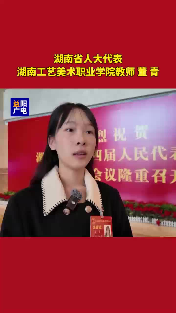聚焦省两会丨 湖南省人大代表湖南工艺美术职业学院教师 董 青