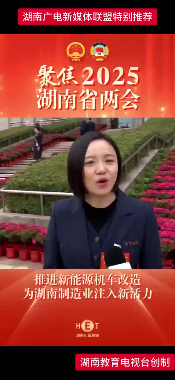 聚焦2025湖南省两会丨推进新能源机车改造为湖南制造业注入新活力