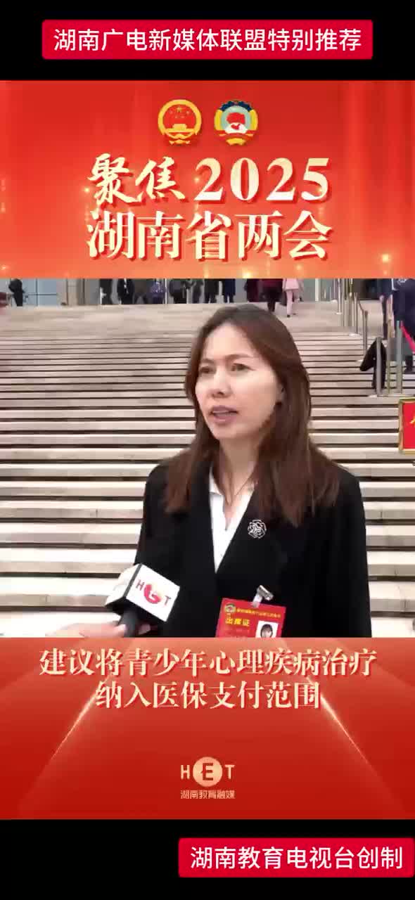 聚焦2025湖南省两会丨建议将青少年心理疾病治疗纳入医保支付范围