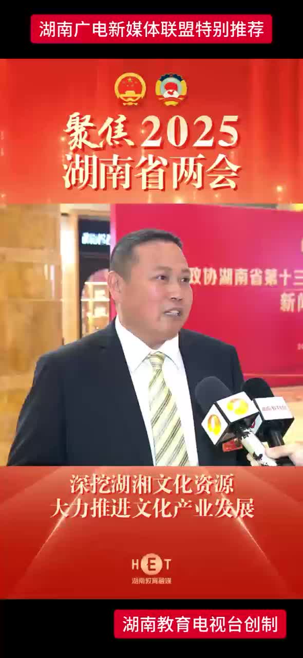 省政协委员刘明：深挖湖湘文化资源大力推进文化产业发展