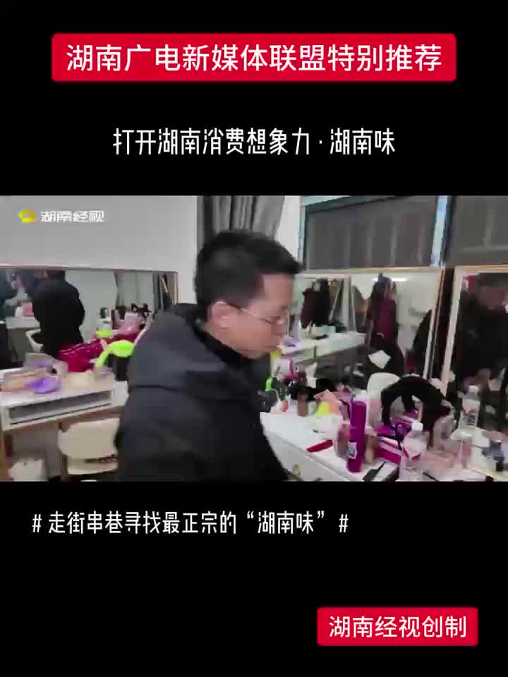 打开湖南消费想象力·湖南味