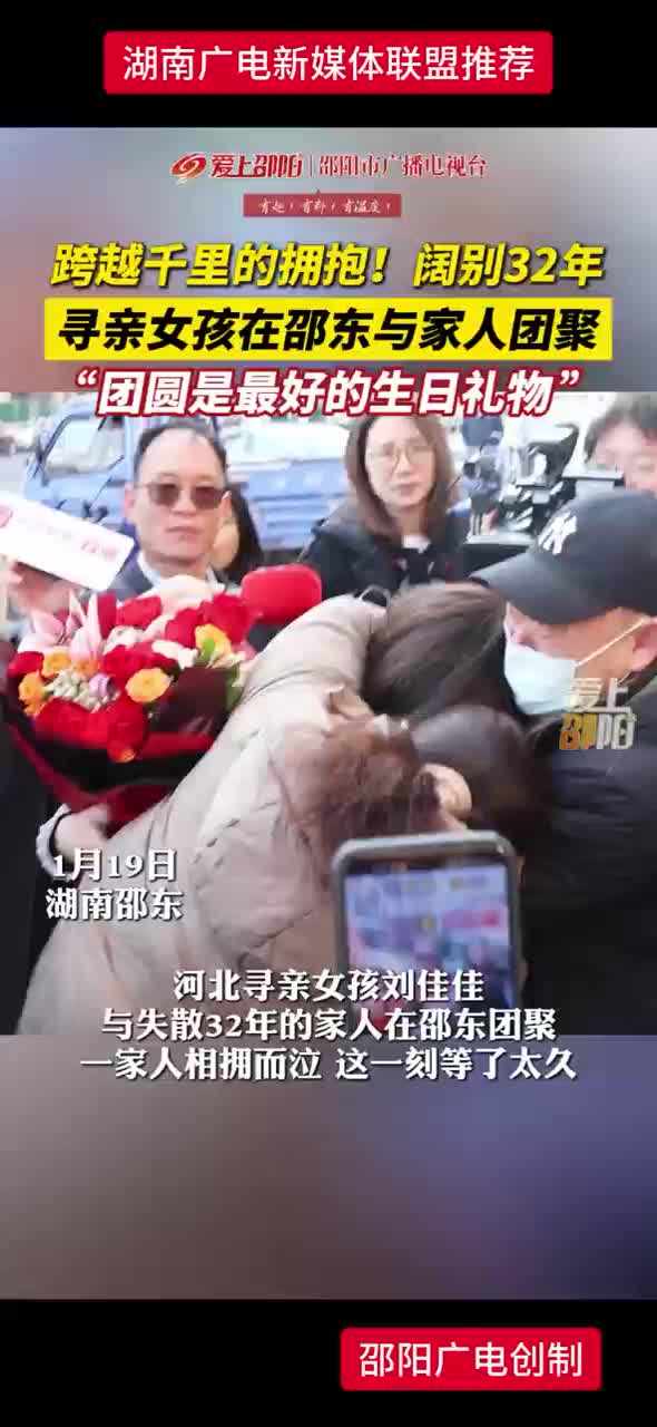 跨越千里的拥抱！阔别32年 寻亲女孩在邵东与家人团聚