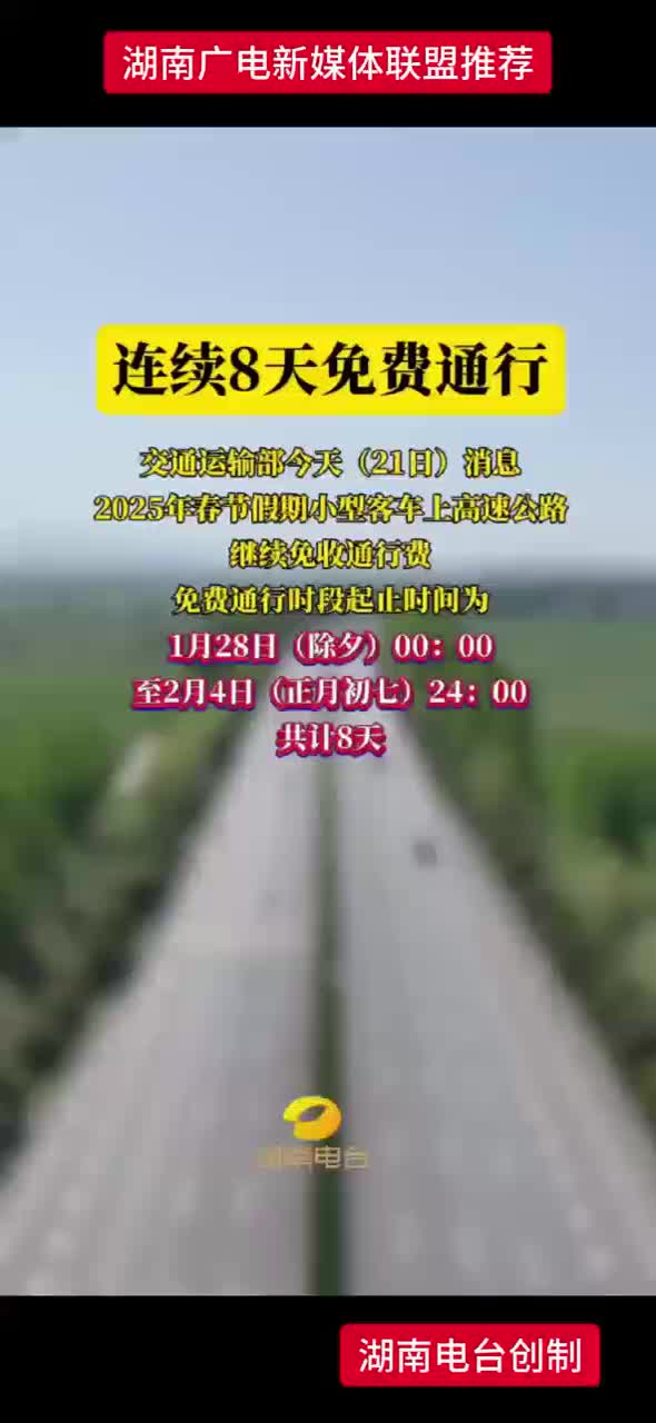 春节假期高速公路连续8天免费通行