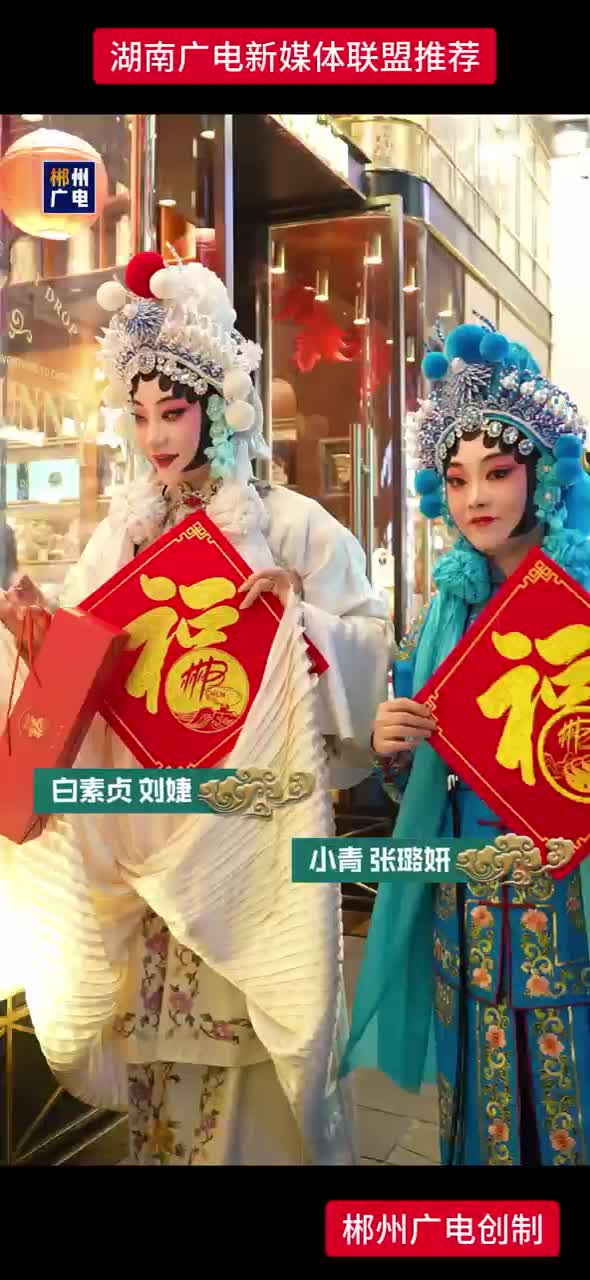 湖南省昆剧团演员为游客送上“郴州福”