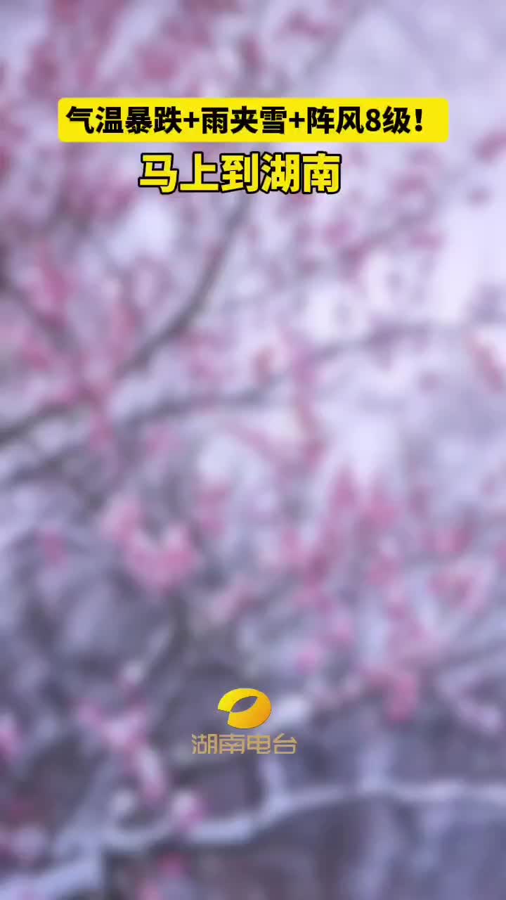 湖南将迎来气温暴跌、雨夹雪天气！局地阵风8级