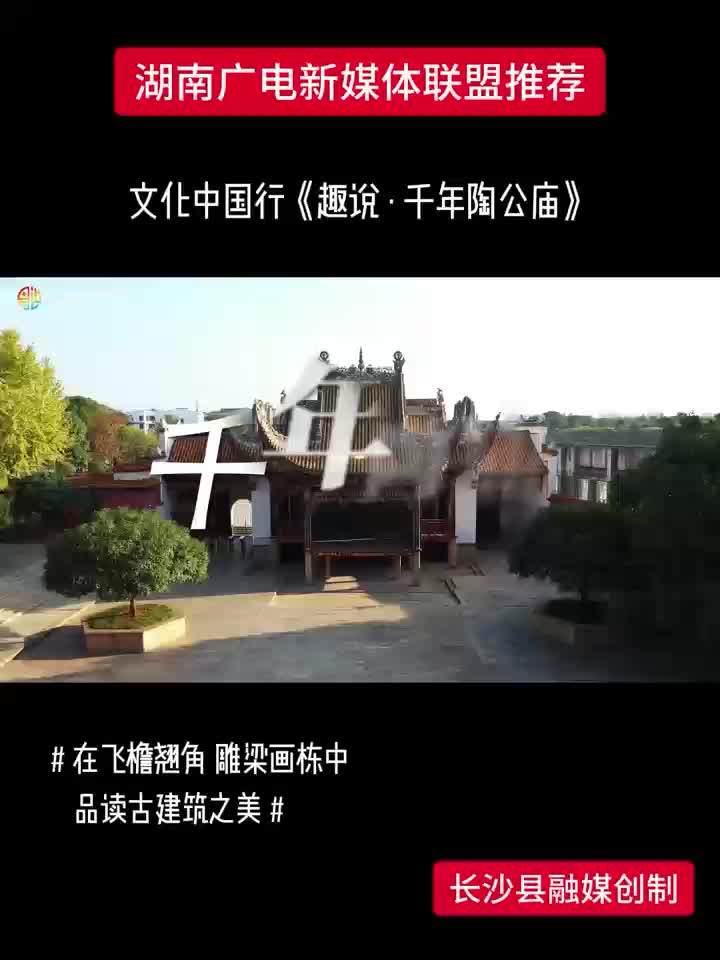 文化中国行《趣说·千年陶公庙》