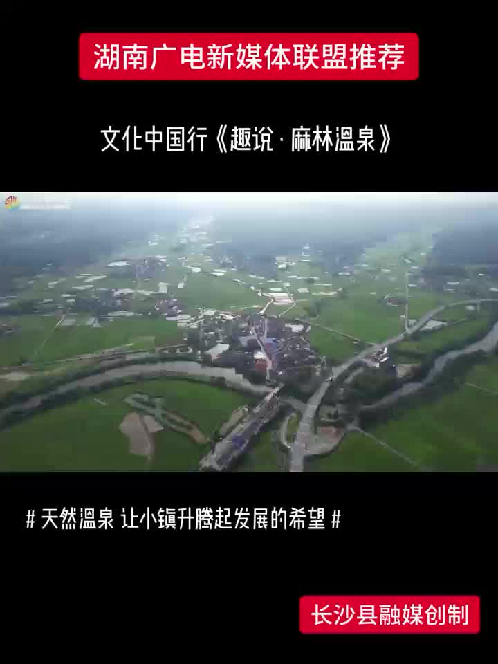 文化中国行《趣说·麻林温泉》